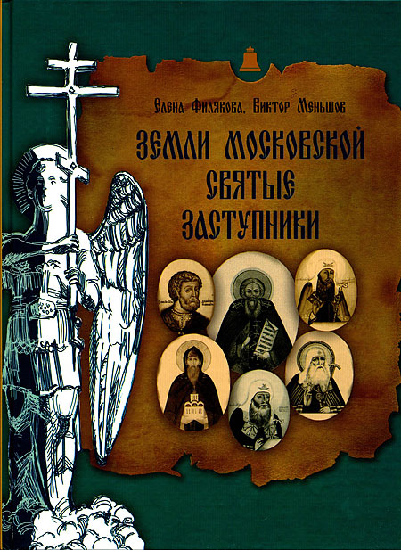 Земли московской святые заступники