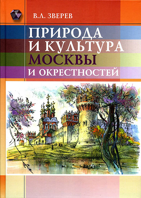 Природа и культура Москвы и ее окрестностей: научно-популярные очерки