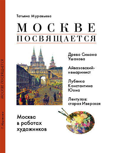 Проекты/Книги/«Московский Благовест»