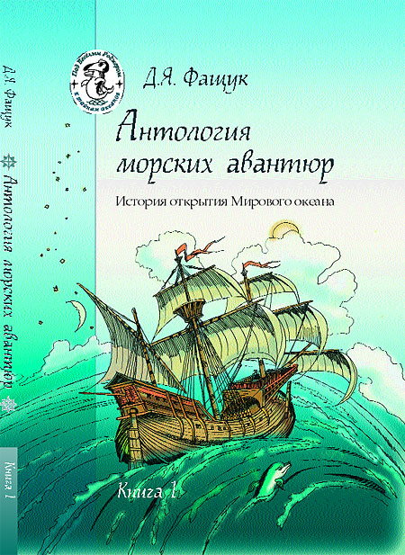 Антология морских авантюр