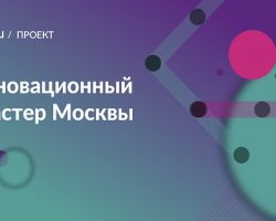 «Инновационный кластер Москвы»: резиденты получат компенсацию затрат на оборудование