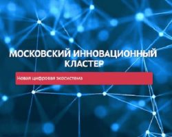 «Московский инновационный кластер»: бизнесу выделят более 60 миллионов рублей