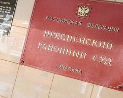 Пресненский суд взыскал долг с директора «РСП»