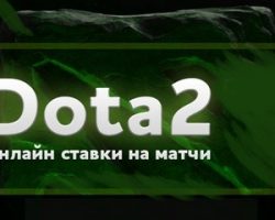 Правильные и выгодные ставки на Dota 2