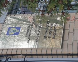 Серпуховская прокуратура требует взыскание незаконных требований с депутатов