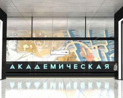 Станция «Академическая»: показан дизайн объекта транспортной недвижимости