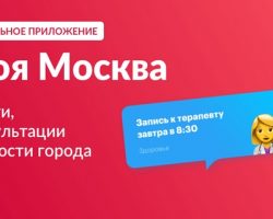Популярность приложения городских услуг «Моя Москва» выросла в 3 раза