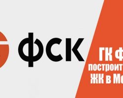 ГК «ФСК» реализует новый бизнес-проект в Москве