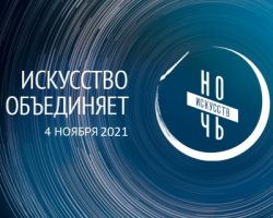 Акция «Ночь искусств» в Москве пройдет в онлайн-формате