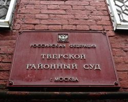 Столичный суд заочно арестовал совладельца «Б. Ю. Александров»