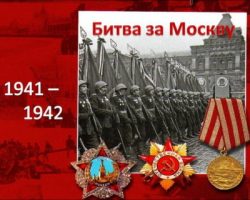 Битва за Москву: завтра в школах МО пройдет открытый урок