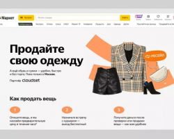 «Яндекс.Маркет» объявил о начале приема от частных лиц подержанной одежды и обуви