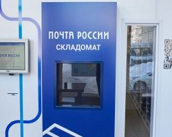 «Почта России» запустила первый в стране складомат